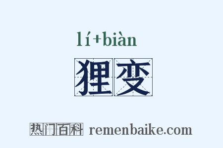 狸变是什么意思的图片